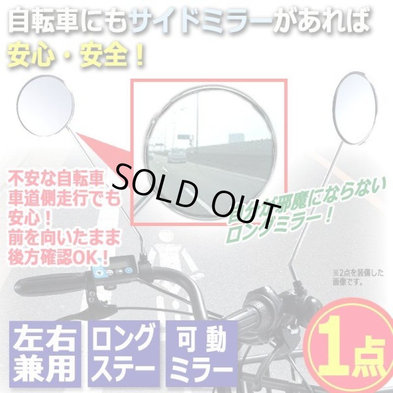 画像1: 後方がよく見えて安全！左右兼用サイクルミラーロング[1点] (1)