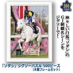 画像1: 「ソダシ」ジグソーパズル500ピース（木製フレームセット） (1)