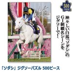 画像1: 「ソダシ」ジグソーパズル500ピース (1)