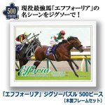 画像1: 「エフフォーリア」ジグソーパズル500ピース（木製フレームセット） (1)