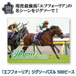 画像1: 「エフフォーリア」ジグソーパズル500ピース (1)