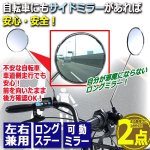 画像1: 後方がよく見えて安全！左右兼用サイクルミラーロング[2点] (1)