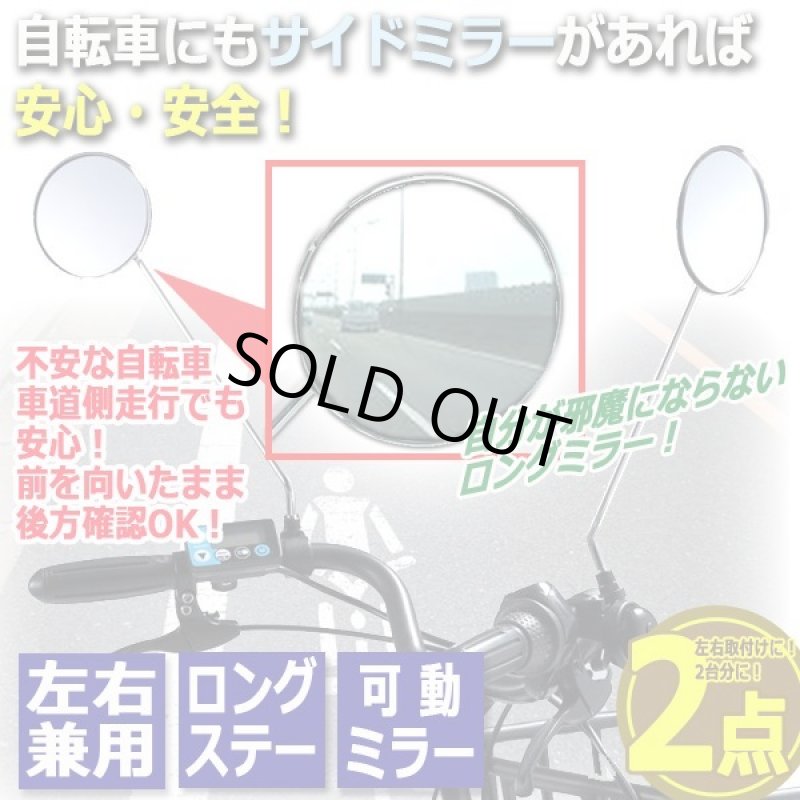 画像1: 後方がよく見えて安全！左右兼用サイクルミラーロング[2点] (1)