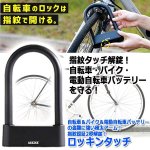 画像9: 自転車＆バイク＆電動自転車バッテリーの盗難に強い極太アーム！指紋認証2秒解錠！ロッキンタッチ (9)