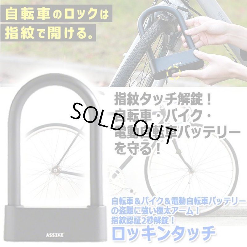 画像9: 自転車＆バイク＆電動自転車バッテリーの盗難に強い極太アーム！指紋認証2秒解錠！ロッキンタッチ (9)