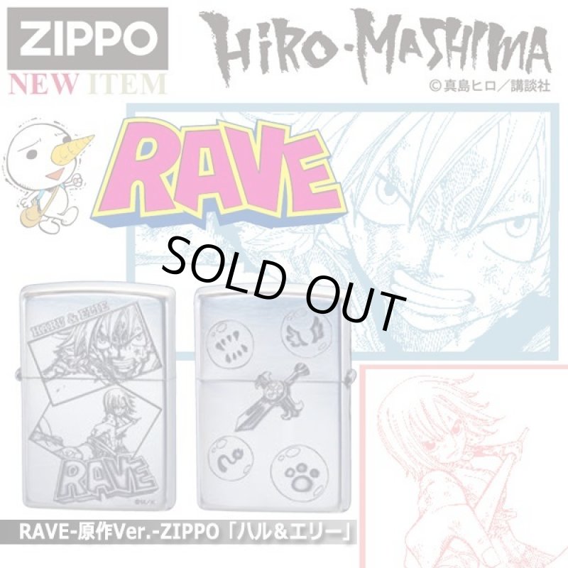 画像1: RAVE-原作Ver.-ZIPPO「ハル＆エリー」 (1)