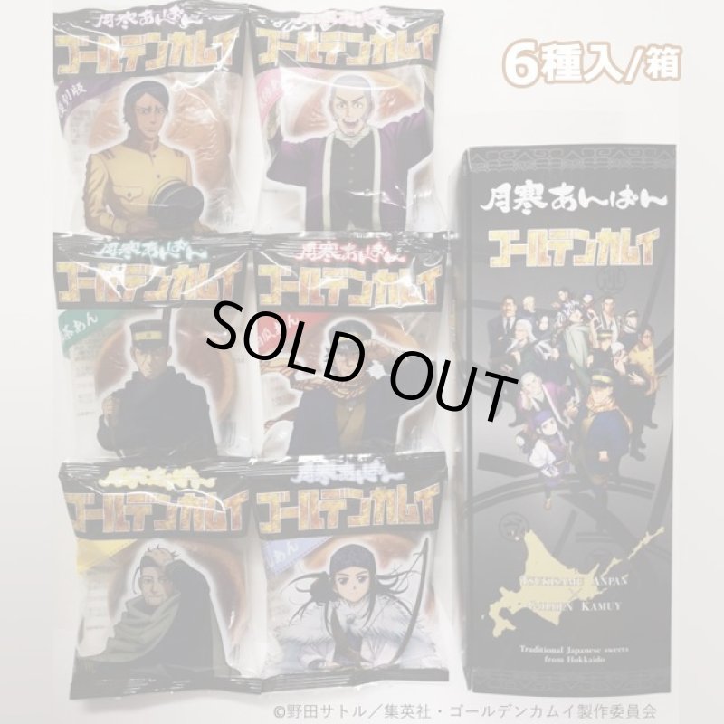画像3: 月寒あんぱん6種セット「ゴールデンカムイver.」5箱セット (3)