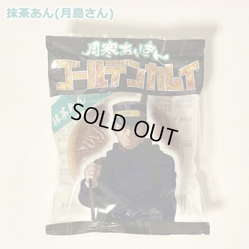 画像9: 月寒あんぱん6種セット「ゴールデンカムイver.」5箱セット (9)