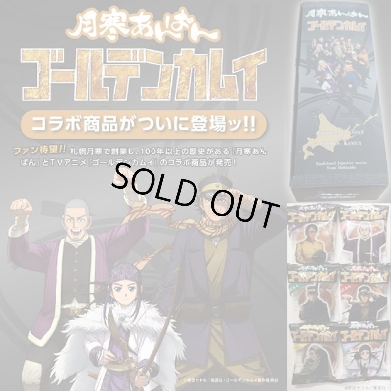 画像2: 月寒あんぱん6種セット「ゴールデンカムイver.」5箱セット (2)