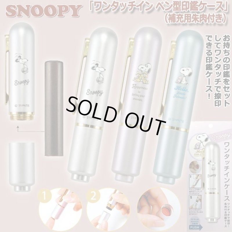 画像1: スヌーピー「ワンタッチイン ペン型印鑑ケース」（補充用朱肉付き） (1)