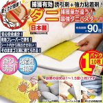 画像1: 約90日有効！ダニ捕りシート「ダニレット」1パック/10枚入り (1)