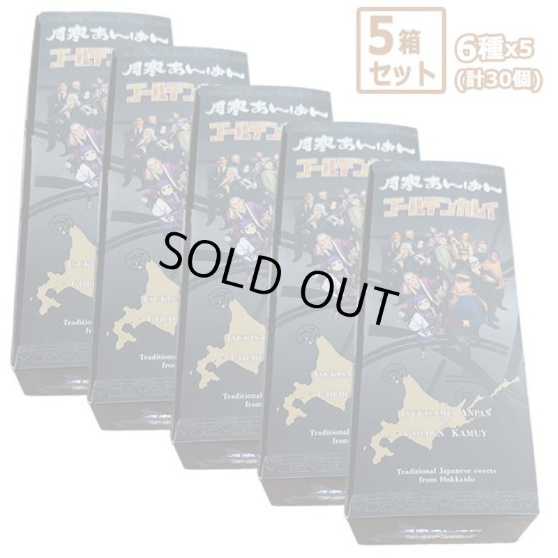 画像14: 月寒あんぱん6種セット「ゴールデンカムイver.」5箱セット (14)