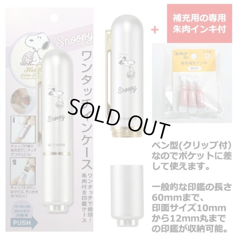 画像4: スヌーピー「ワンタッチイン ペン型印鑑ケース」（補充用朱肉付き） (4)