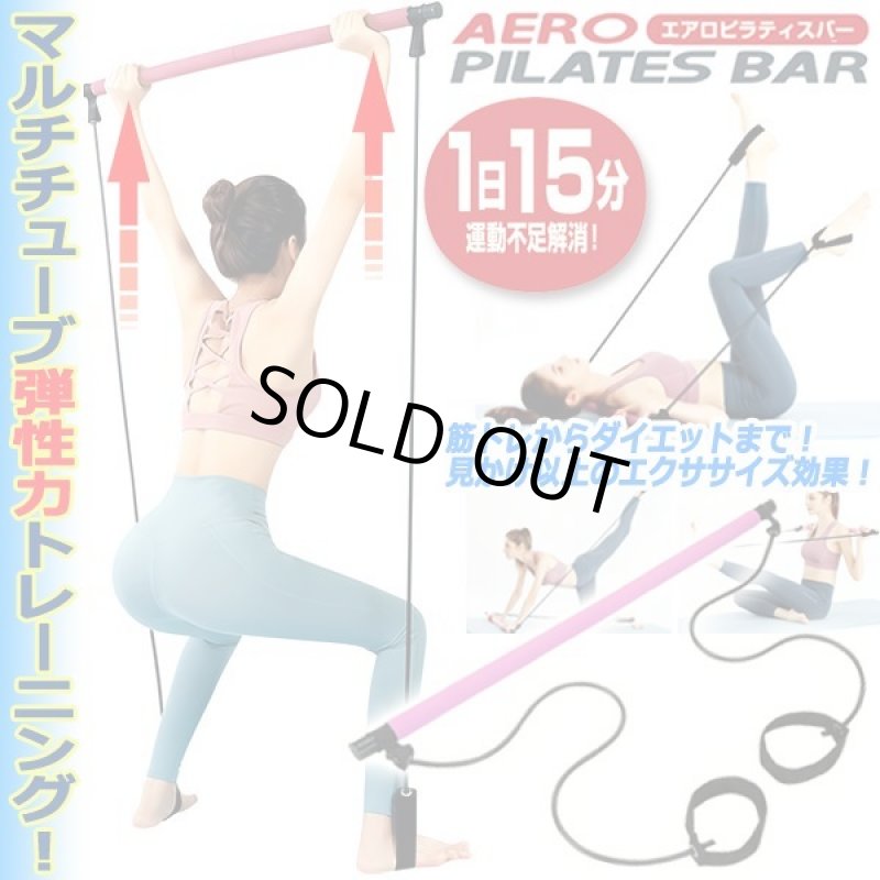 画像1: マルチチューブトレーニング！エアロピラティスバー (1)