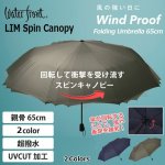 画像1: スピナー構造耐風傘「LIMスピンキャノピー」折傘65cm (1)