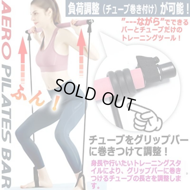 画像2: マルチチューブトレーニング！エアロピラティスバー (2)