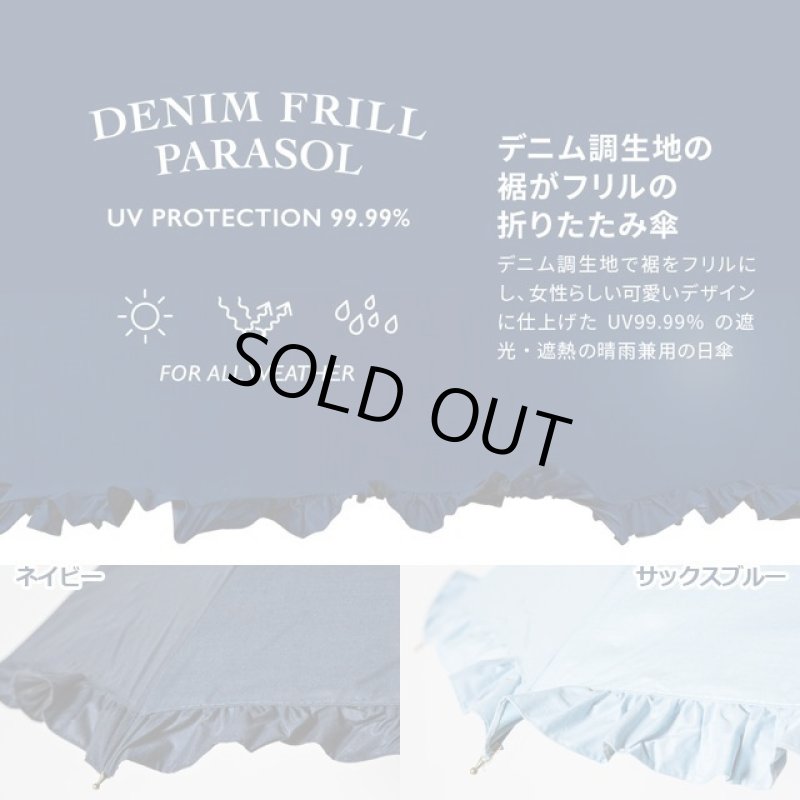画像5: UVカット99.9%遮光・遮熱晴雨兼用長傘「デニムフリルパラソル」 (5)