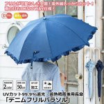 画像1: UVカット99.9%遮光・遮熱晴雨兼用長傘「デニムフリルパラソル」 (1)