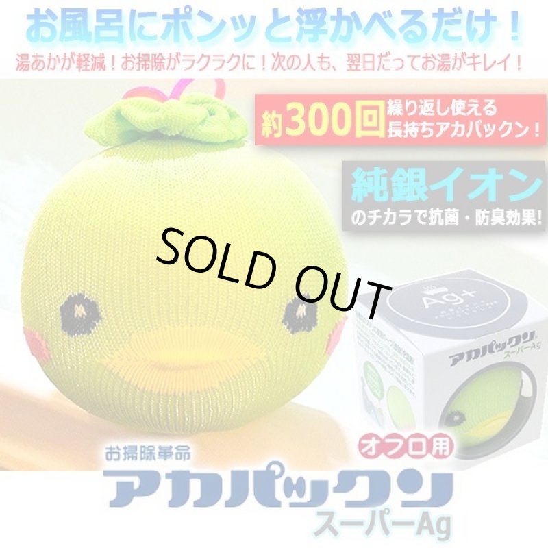 画像9: お風呂に入りながらも！入った後もお湯がキレイ！オフロ用アカパックンスーパーAg (9)