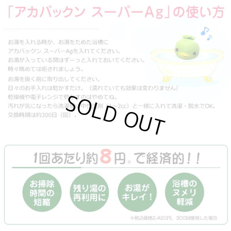 画像8: お風呂に入りながらも！入った後もお湯がキレイ！オフロ用アカパックンスーパーAg (8)