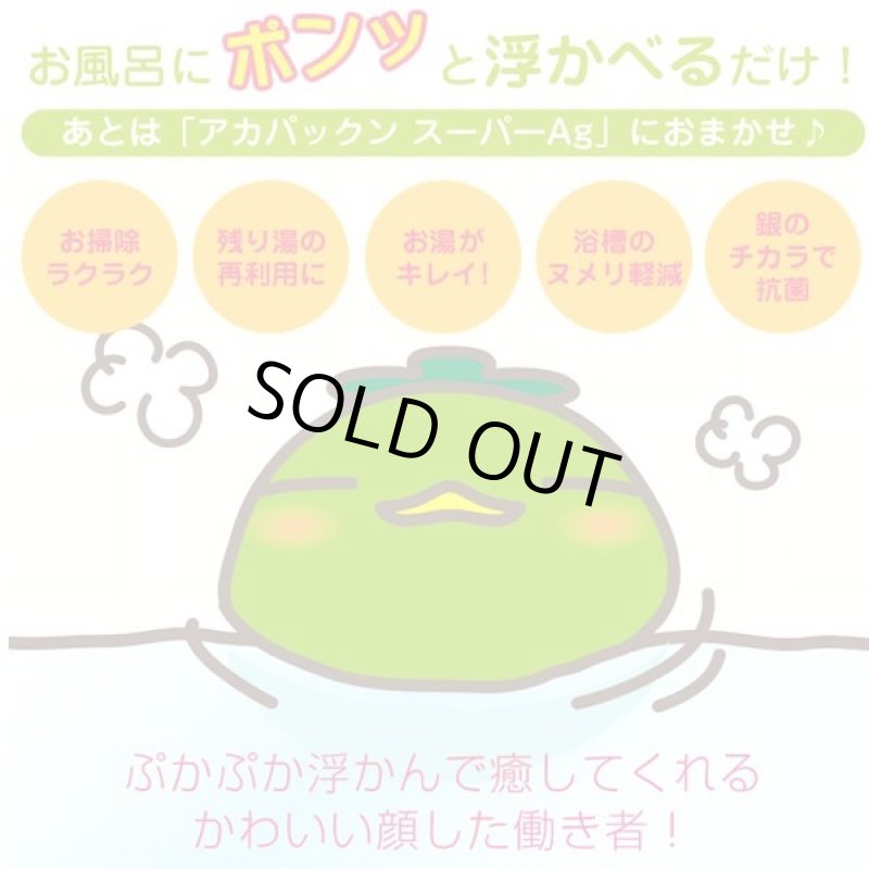 画像3: お風呂に入りながらも！入った後もお湯がキレイ！オフロ用アカパックンスーパーAg (3)