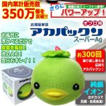 画像1: お風呂に入りながらも！入った後もお湯がキレイ！オフロ用アカパックンスーパーAg (1)