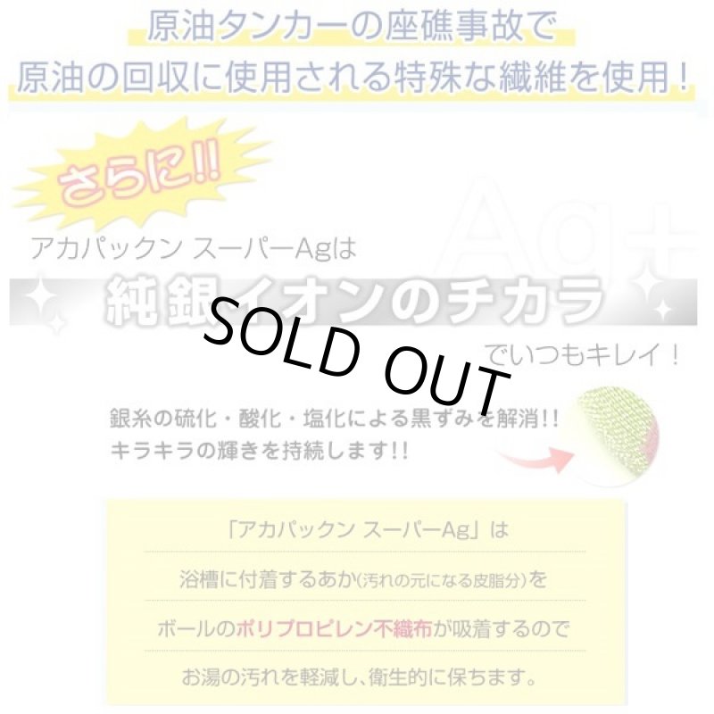 画像6: お風呂に入りながらも！入った後もお湯がキレイ！オフロ用アカパックンスーパーAg (6)