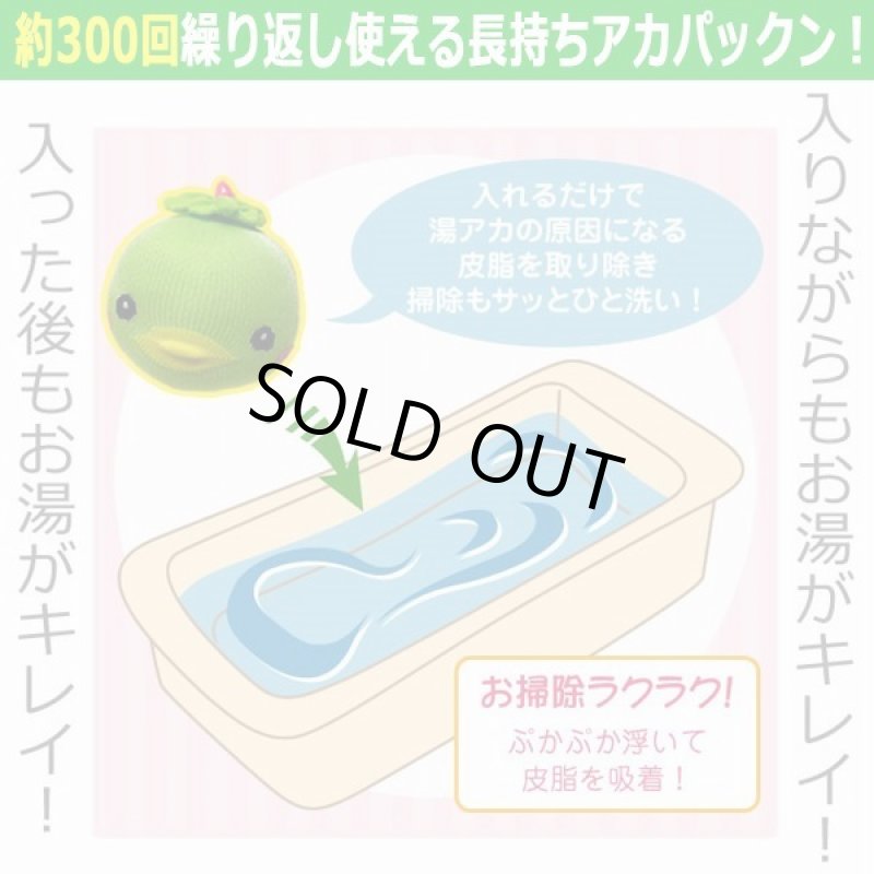 画像4: お風呂に入りながらも！入った後もお湯がキレイ！オフロ用アカパックンスーパーAg (4)