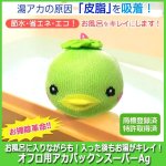 画像2: お風呂に入りながらも！入った後もお湯がキレイ！オフロ用アカパックンスーパーAg (2)