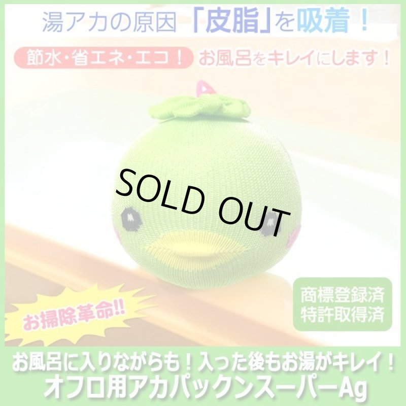 画像2: お風呂に入りながらも！入った後もお湯がキレイ！オフロ用アカパックンスーパーAg (2)