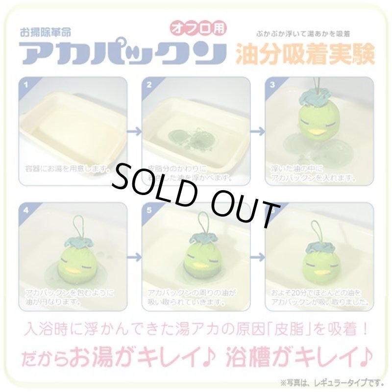 画像5: お風呂に入りながらも！入った後もお湯がキレイ！オフロ用アカパックンスーパーAg (5)