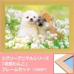 画像1: ジグソーアニマルシリーズ「初恋わんこ」フレームセット（300P） (1)
