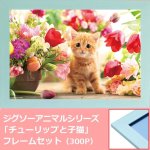画像1: ジグソーアニマルシリーズ「チューリップと子猫」フレームセット（300P） (1)