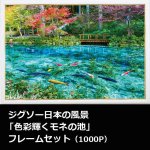 画像1: ジグソー日本の風景「色彩輝くモネの池」フレームセット（1000P） (1)