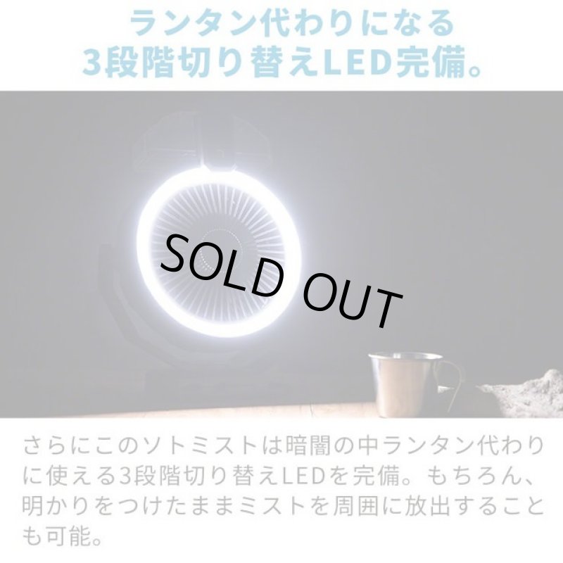 画像13: 送料無料!屋外用扇風機「ライト&ミスト付きファン「ソトミスト」 (13)