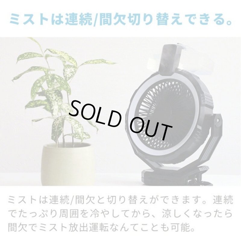 画像3: 送料無料!屋外用扇風機「ライト&ミスト付きファン「ソトミスト」 (3)