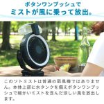 画像2: 送料無料！屋外用扇風機「ライト＆ミスト付きファン「ソトミスト」 (2)