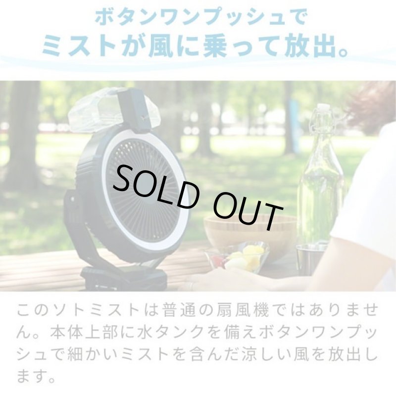 画像2: 送料無料!屋外用扇風機「ライト&ミスト付きファン「ソトミスト」 (2)