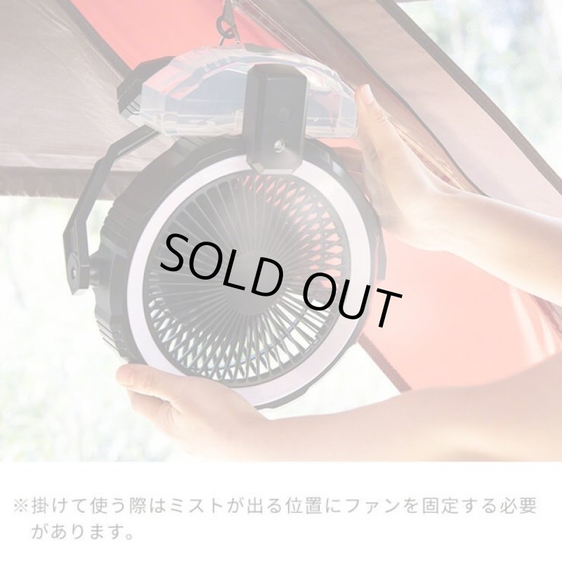 画像15: 送料無料!屋外用扇風機「ライト&ミスト付きファン「ソトミスト」 (15)