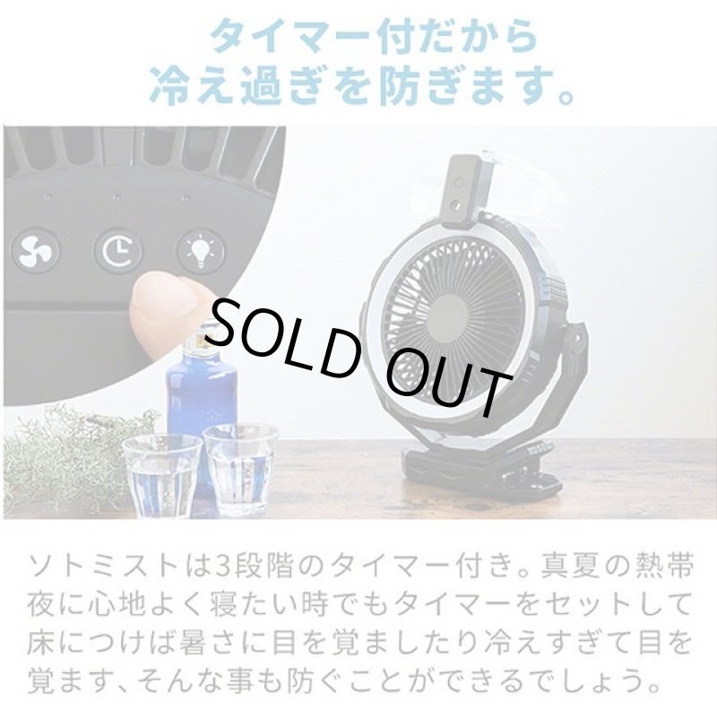 画像12: 送料無料!屋外用扇風機「ライト&ミスト付きファン「ソトミスト」 (12)