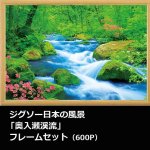 画像1: ジグソー日本の風景「奥入瀬渓流」フレームセット（600P） (1)