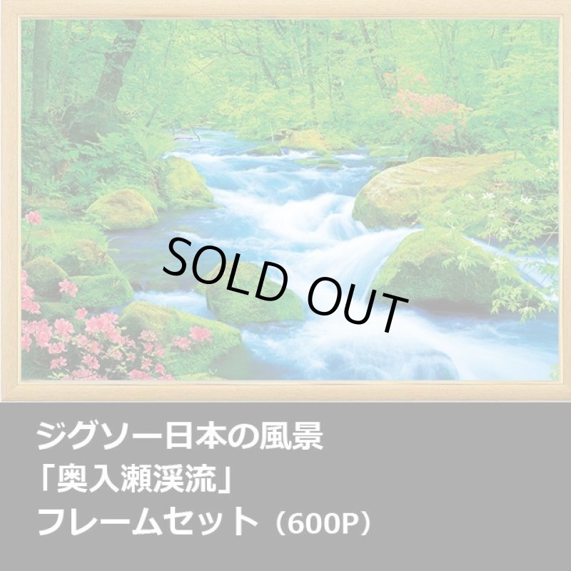 画像1: ジグソー日本の風景「奥入瀬渓流」フレームセット（600P） (1)
