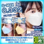 画像9: 送料無料！接触冷感KF94タイプ3D立体不織布マスク高機能99％カットフィルター1BOX（30枚）セット (9)