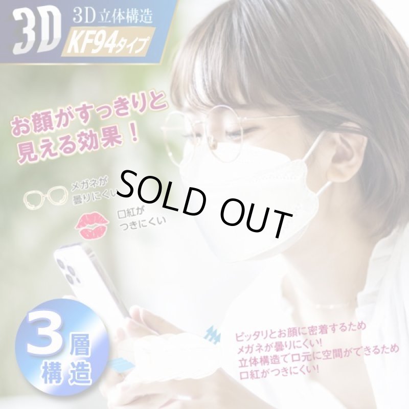 画像4: 送料無料！接触冷感KF94タイプ3D立体不織布マスク高機能99％カットフィルター2BOX（計60枚）セット (4)