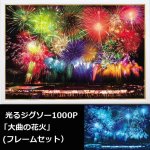 画像1: 光るジグソー1000P「大曲の花火/フレームセット」 (1)