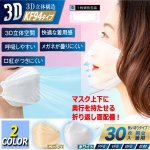 画像5: 送料無料！接触冷感KF94タイプ3D立体不織布マスク高機能99％カットフィルター2BOX（計60枚）セット (5)