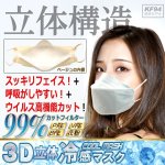 画像3: 送料無料！接触冷感KF94タイプ3D立体不織布マスク高機能99％カットフィルター2BOX（計60枚）セット (3)