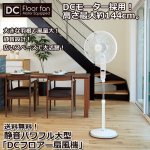 画像1: 送料無料！静音パワフル大型「DCフロアー扇風機」 (1)