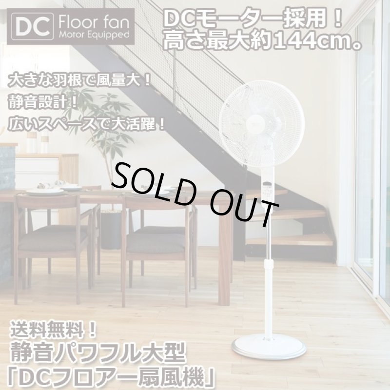 画像1: 送料無料！静音パワフル大型「DCフロアー扇風機」 (1)