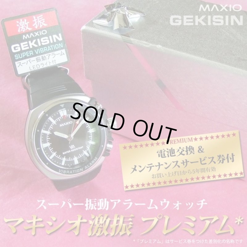 画像7: バイブレーションアラームウォッチ「MAXIO-マキシオ激振プレミアム-」5年保証付 (7)